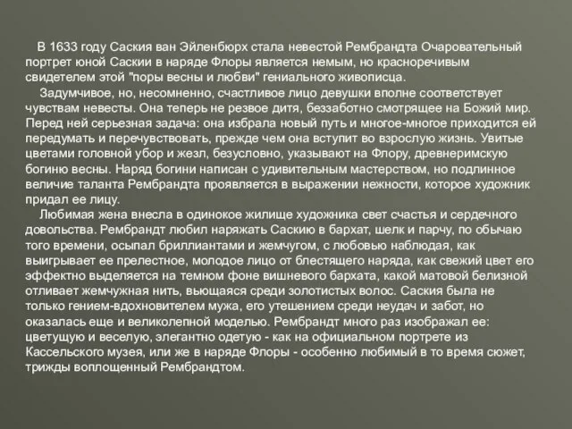 В 1633 году Саския ван Эйленбюрх стала невестой Рембрандта Очаровательный портрет