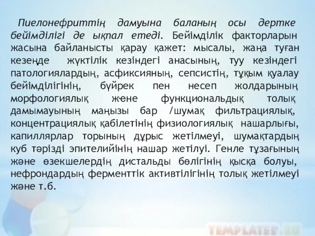 Пиелонефриттің дамуына баланың осы дертке бейімділігі де ықпал етеді. Бейімділік факторларын