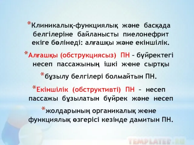 Клиникалық-функциялық және басқада белгілеріне байланысты пиелонефрит екіге бөлінеді: алғашқы және екіншілік.