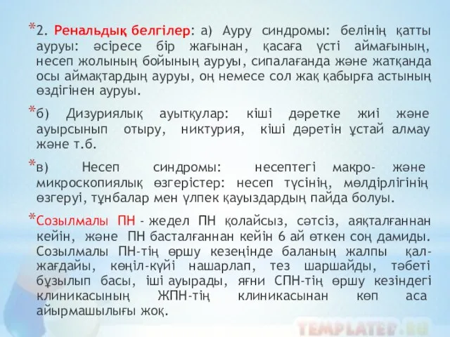 2. Ренальдық белгілер: а) Ауру синдромы: белінің қатты ауруы: әсіресе бір