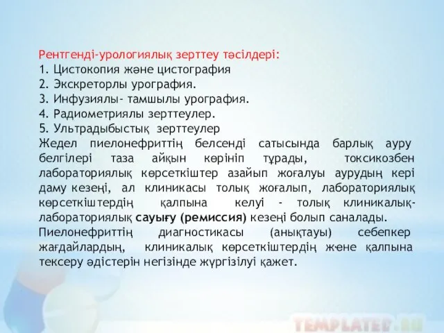 Рентгенді-урологиялық зерттеу тәсілдері: 1. Цистокопия және цистография 2. Экскреторлы урография. 3.