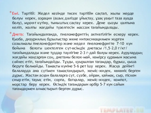 Емі. Тәртібі: Жедел кезінде төсек тәртібін сақтап, жылы жерде болуы керек,