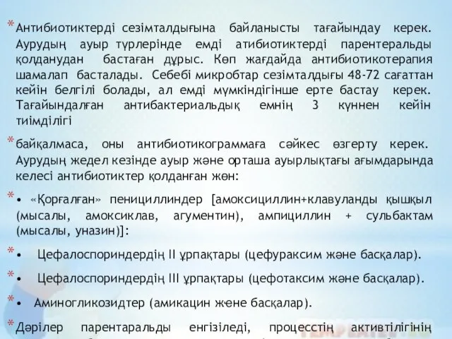 Антибиотиктерді сезімталдығына байланысты тағайындау керек. Аурудың ауыр түрлерінде емді атибиотиктерді парентеральды