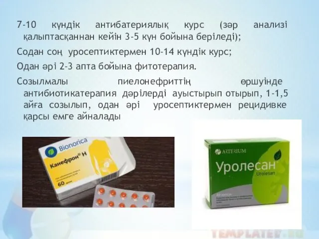 7-10 күндік антибатериялық курс (зәр анализі қалыптасқаннан кейін 3-5 күн бойына