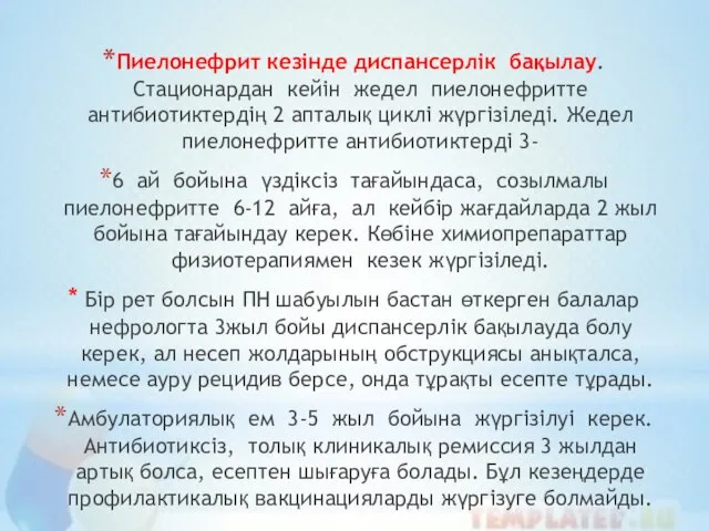 Пиелонефрит кезінде диспансерлік бақылау. Стационардан кейін жедел пиелонефритте антибиотиктердің 2 апталық