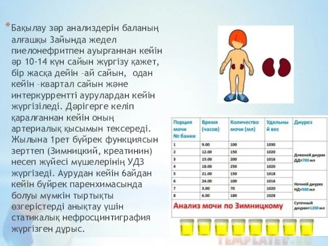 Бақылау зәр анализдерін баланың алғашқы 3айында жедел пиелонефритпен ауырғаннан кейін әр