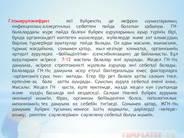 Гломерулонефрит – екі бүйректің де нефрон шумақтарының инфекциялық-аллергиялық себептен пайда болатын