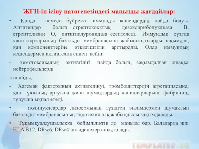 ЖГН-ін ісіну патогенезіндегі маңызды жағдайлар: • Қанда немесе бүйректе иммунды кешендердің