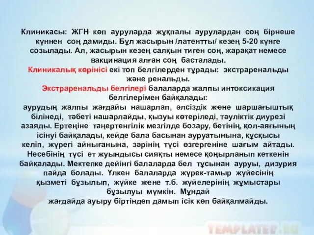 Клиникасы: ЖГН көп ауруларда жұқпалы аурулардан соң бірнеше күннен соң дамиды.