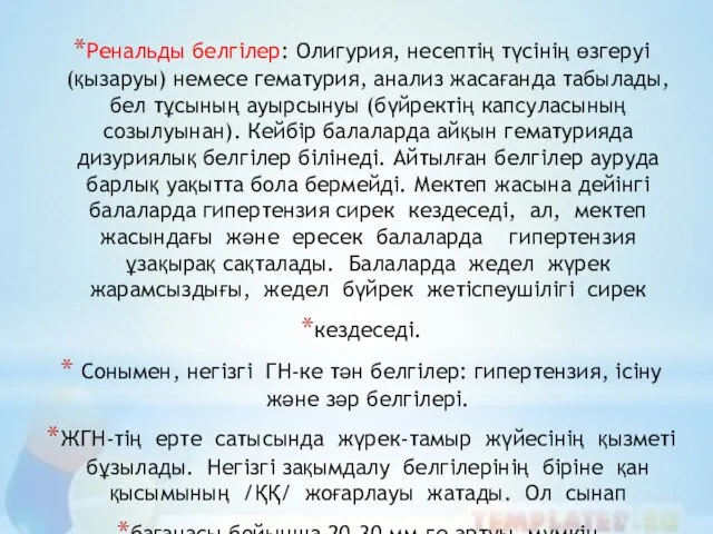 Ренальды белгілер: Олигурия, несептің түсінің өзгеруі (қызаруы) немесе гематурия, анализ жасағанда