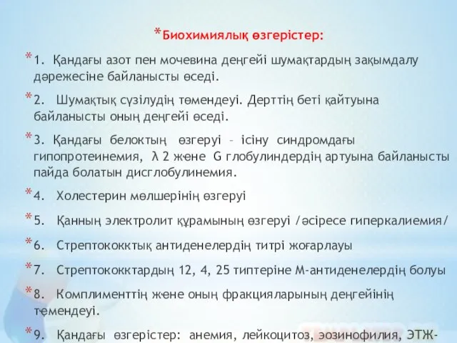 Биохимиялық өзгерістер: 1. Қандағы азот пен мочевина деңгейі шумақтардың зақымдалу дәрежесіне