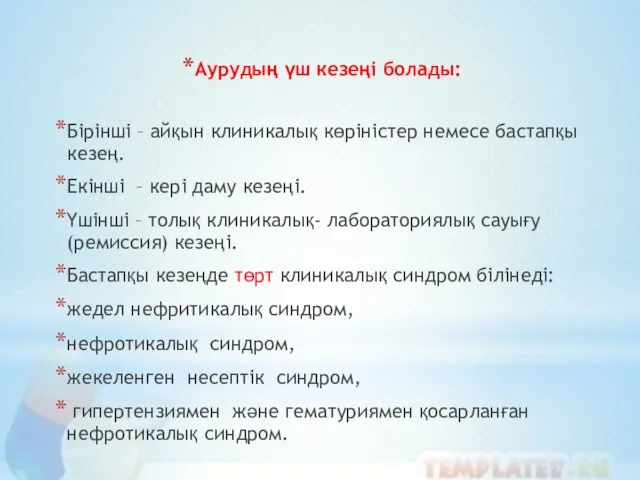 Аурудың үш кезеңі болады: Бірінші – айқын клиникалық көріністер немесе бастапқы