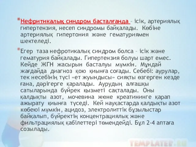 Нефритикалық синдром басталғанда – ісік, артериялық гипертензия, несеп синдромы байқалады. Көбіне