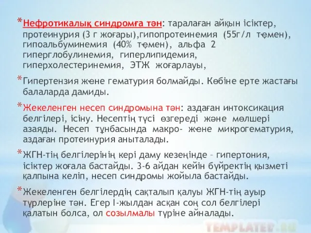 Нефротикалық синдромға тән: таралаған айқын ісіктер, протеинурия (3 г жоғары),гипопротеинемия (55г/л