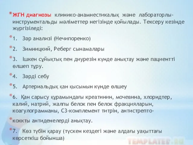 ЖГН диагнозы клинико-анамнестикалық және лабораторлы-инструментальды мәліметтер негізінде қойылады. Тексеру кезінде жүргізіледі: