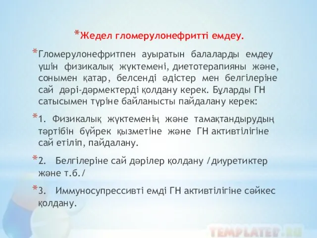 Жедел гломерулонефритті емдеу. Гломерулонефритпен ауыратын балаларды емдеу үшін физикалық жүктемені, диетотерапияны