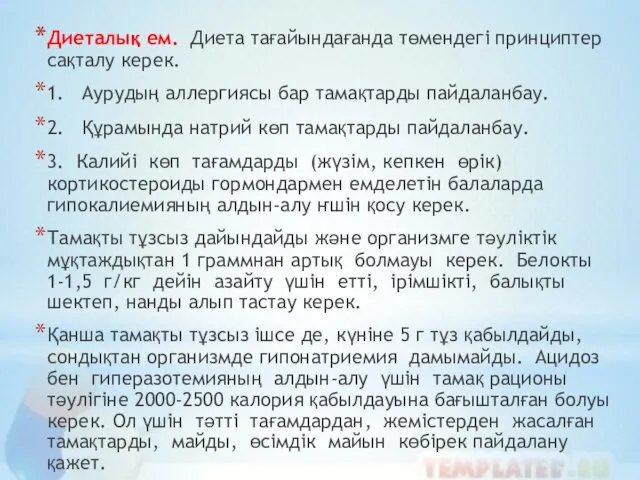 Диеталық ем. Диета тағайындағанда төмендегі принциптер сақталу керек. 1. Аурудың аллергиясы