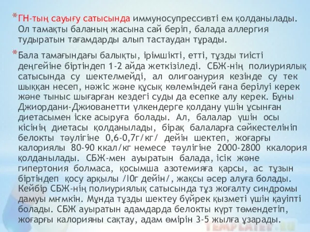 ГН-тың сауығу сатысында иммуносупрессивті ем қолданылады. Ол тамақты баланың жасына сай