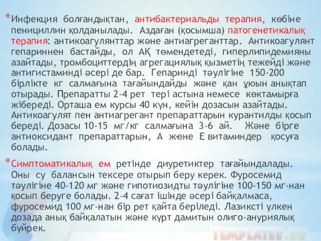 Инфекция болғандықтан, антибактериальды терапия, көбіне пенициллин қолданылады. Аздаған (қосымша) патогенетикалық терапия: