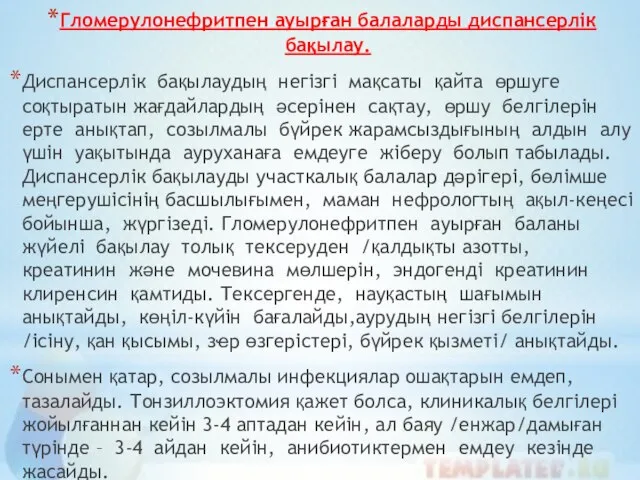 Гломерулонефритпен ауырған балаларды диспансерлік бақылау. Диспансерлік бақылаудың негізгі мақсаты қайта өршуге