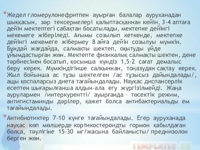 Жедел гломерулонефритпен ауырған балалар ауруханадан шыққасын, зәр тексермелері қалыптасқаннан кейін, 3-4