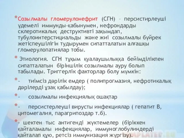 Созылмалы гломерулонефрит (СГН) – персистирлеуші үдемелі иммунды-қабынумен, нефрондарды склеротикалық деструктивті зақымдап,