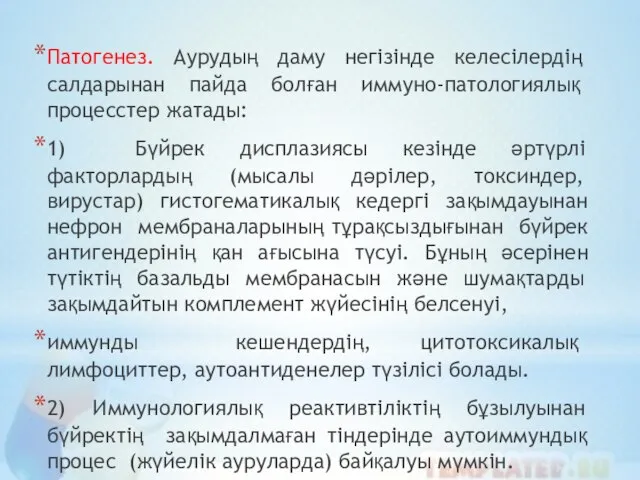 Патогенез. Аурудың даму негізінде келесілердің салдарынан пайда болған иммуно-патологиялық процесстер жатады: