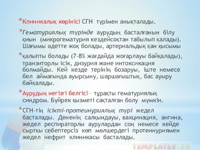 Клиникалық көрінісі СГН түрімен анықталады. Гематуриялық түрінде аурудың басталғанын білу қиын