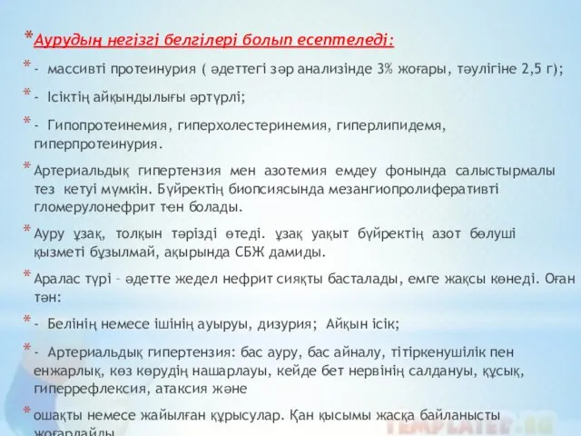 Аурудың негізгі белгілері болып есептеледі: - массивті протеинурия ( әдеттегі зәр