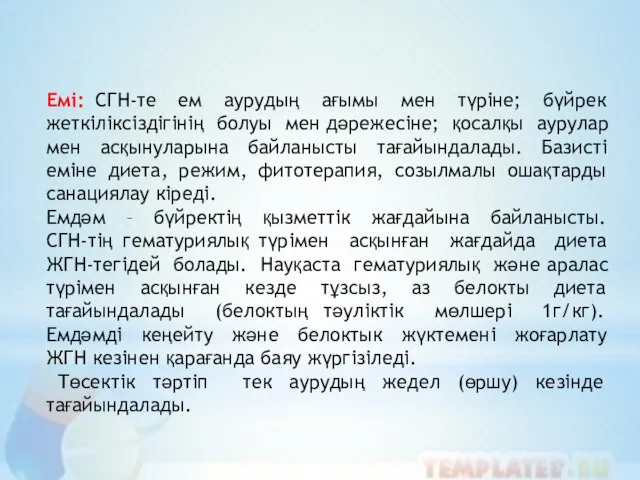 Емі: СГН-те ем аурудың ағымы мен түріне; бүйрек жеткіліксіздігінің болуы мен