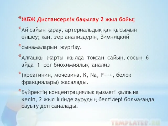 ЖБЖ Диспансерлік бақылау 2 жыл бойы; Ай сайын қарау, артериальдық қан