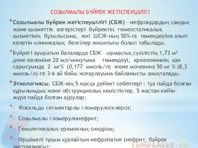 СОЗЫЛМАЛЫ БҮЙРЕК ЖЕТІСПЕУШІЛІГІ Созылмалы бүйрек жетіспеушілігі (СБЖ) – нефрондардың сандық және