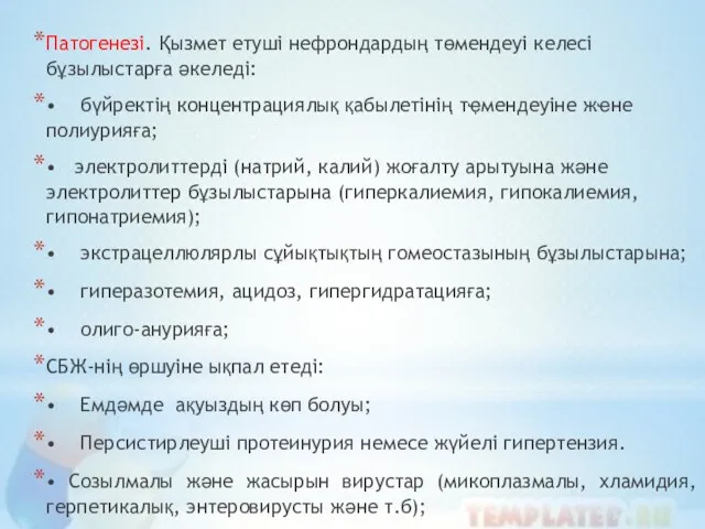 Патогенезі. Қызмет етуші нефрондардың төмендеуі келесі бұзылыстарға әкеледі: • бүйректің концентрациялық