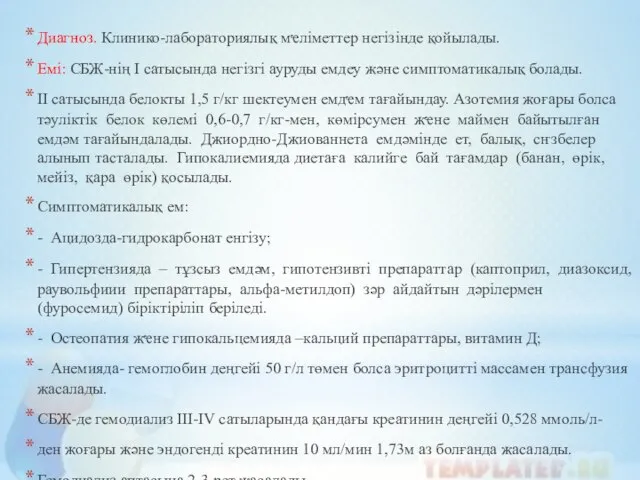 Диагноз. Клинико-лабораториялық мҽліметтер негізінде қойылады. Емі: СБЖ-нің І сатысында негізгі ауруды