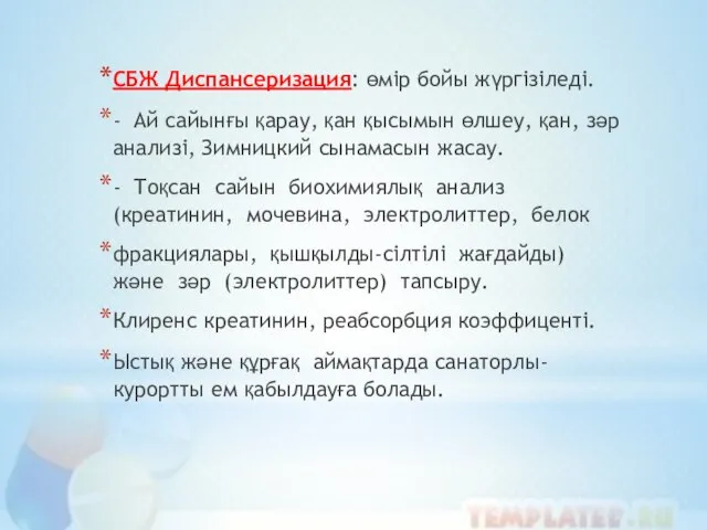 СБЖ Диспансеризация: өмір бойы жүргізіледі. - Ай сайынғы қарау, қан қысымын