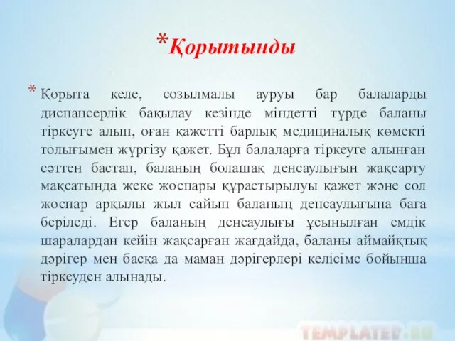 Қорытынды Қорыта келе, созылмалы ауруы бар балаларды диспансерлік бақылау кезінде міндетті