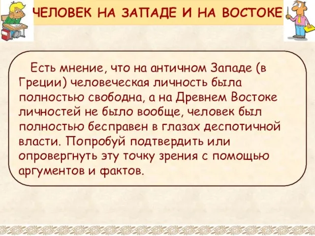 Есть мнение, что на античном Западе (в Греции) человеческая личность была