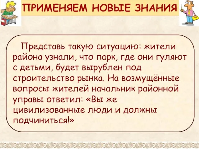 Представь такую ситуацию: жители района узнали, что парк, где они гуляют