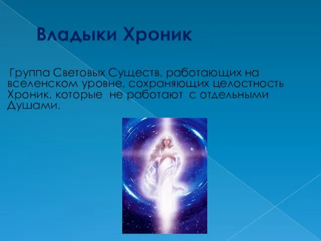 Владыки Хроник Группа Световых Существ, работающих на вселенском уровне, сохраняющих целостность