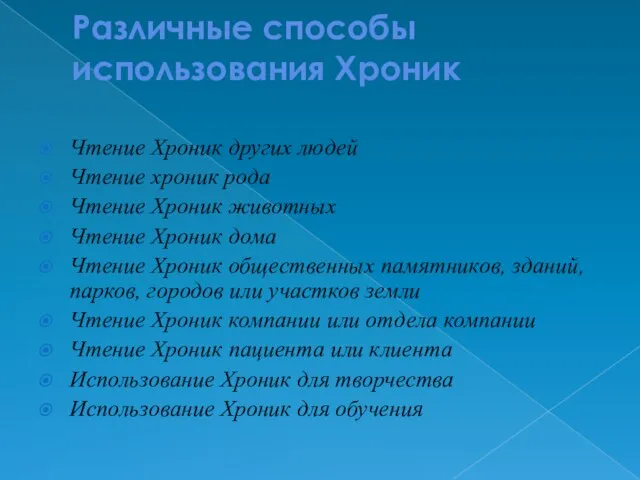 Различные способы использования Хроник Чтение Хроник других людей Чтение хроник рода