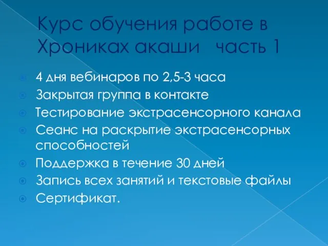 Курс обучения работе в Хрониках акаши часть 1 4 дня вебинаров