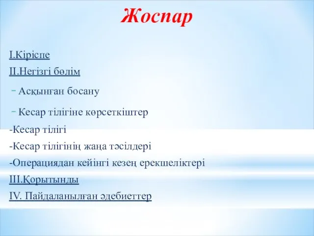 Жоспар І.Кіріспе ІІ.Негізгі бөлім Асқынған босану Кесар тілігіне көрсеткіштер -Кесар тілігі