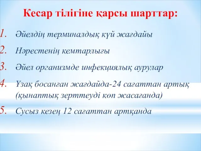 Кесар тілігіне қарсы шарттар: Әйелдің терминалдық күй жағдайы Нәрестенің кемтарлығы Әйел