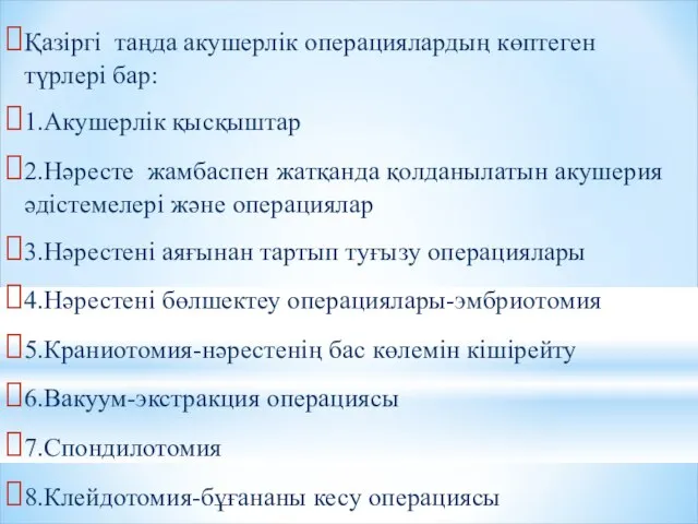 Қазіргі таңда акушерлік операциялардың көптеген түрлері бар: 1.Акушерлік қысқыштар 2.Нәресте жамбаспен