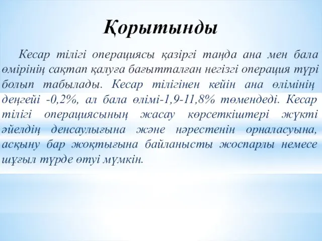 Қорытынды Кесар тілігі операциясы қазіргі таңда ана мен бала өмірінің сақтап