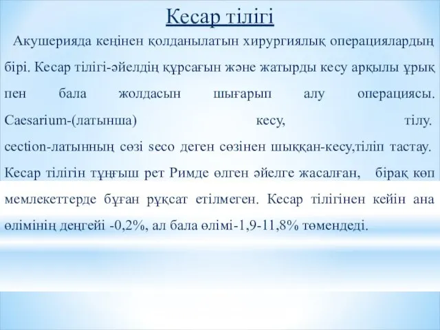 Кесар тілігі Акушерияда кеңінен қолданылатын хирургиялық операциялардың бірі. Кесар тілігі-әйелдің құрсағын