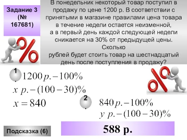 Задание 3 (№ 167681) Подсказка (6) 588 р. В понедельник некоторый