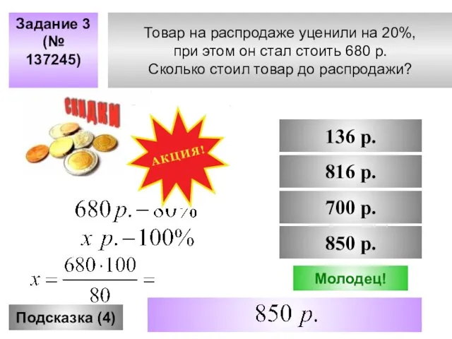 Товар на распродаже уценили на 20%, при этом он стал стоить