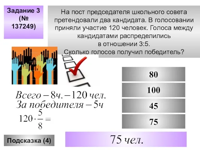 Задание 3 (№ 137249) Подсказка (4) 80 100 75 45 Не