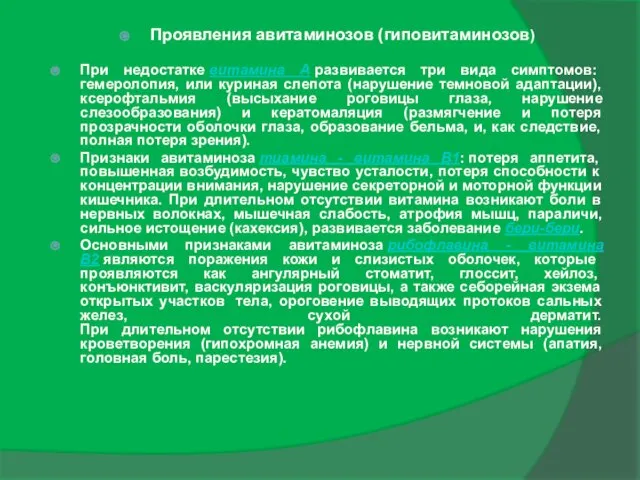 Проявления авитаминозов (гиповитаминозов) При недостатке витамина А развивается три вида симптомов: